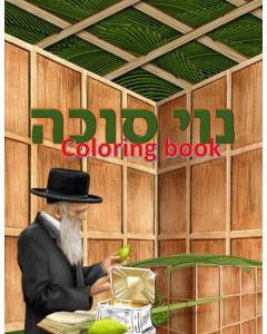 Noi Sukkah Coloring book