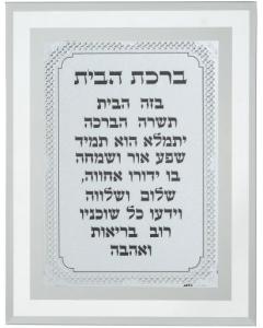 Framed Blessing 6.5x8.5" - Birchas Habayis