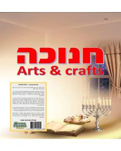Chanuka Arts & Crafts
