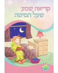 Kriat Shema 2 Fold Nachas Girl