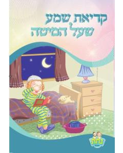 Kriat Shema 2 Fold Nachas Boy