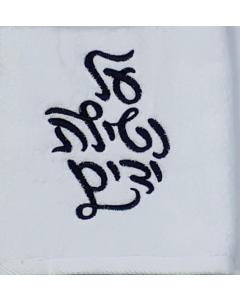 White Towel with the Words "Al Netilat Yadayim" in  Black Embroidery
