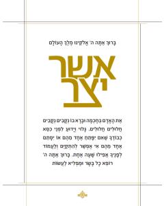 Laminated Modern Asher Yatzar