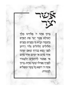 Tempered Glass Asher Yatzar with Gold Stand Offs