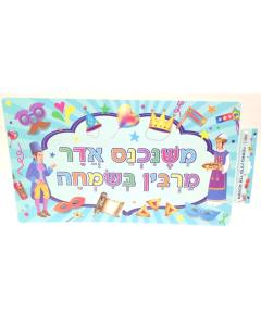 Mishenichnas Adar - Purim Sign