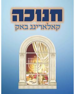 Chanuka Coloring