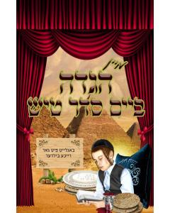 Kids Haggadah with Pictures - Yiddish