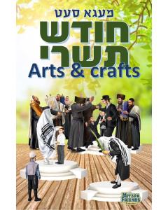 Small Tishrei Art Set