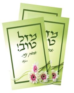 Mazel tov small card 5 pack