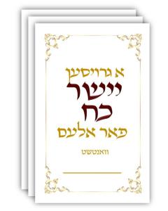 Thank you small card 5 pack - Yiddish