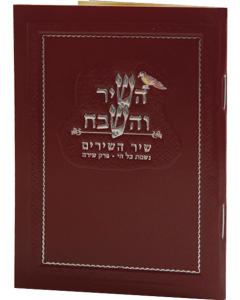 Hashir Vehashevach with Birchat Hamazon, Al Hamichya, and Sheva Brochos