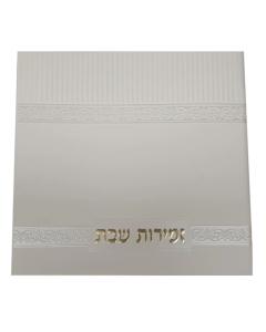 Off-White Zemirot Shabbat Adas Yisroel Meshulav Birchat Hamazon Al Hhamichya, and Sheva Brochos