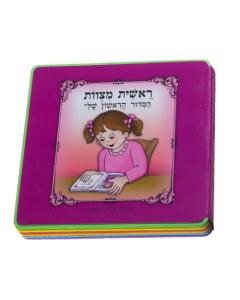 "My First Siddur" Board Book for a Girl