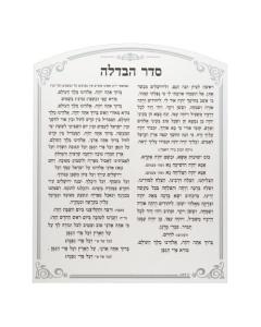 Perspex Bencher - Seder Havdalah Sephardic