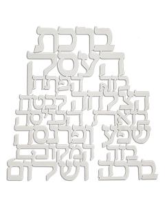 Laser-Cut Metal Hebrew Business Blessing