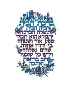 Metal Home Blessing - Hebrew