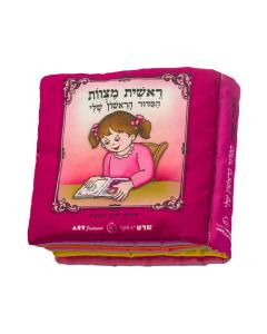 "My First Siddur" Fabric Book for Girls