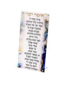 Perspex Blessing - Asher Yatzar (Sefardic)