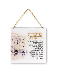 Lucite Birchas Habayis 21X21 cm