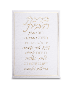 Canvas "Bold Letters" Hebrew Home Blessing