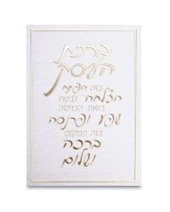 Canvas "Bold Letters" Hebrew Business Blessi