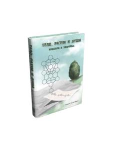 Body, Mind & Soul: Kabbalah on Human Physiology – Disease & Healing (Russian)