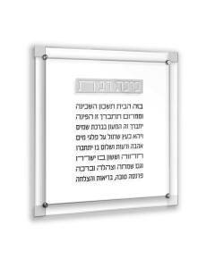 Classic 2.0 Birchas Habayis - Silver