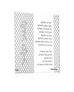 Laser Cut Tabletop Birchas Habayis (Silver)