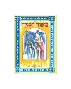 Sipur Hamegillah Hebrew