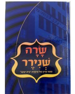 Sarah Schenirer:  Founder of the Beis Yaakov movement  and eim b'Yisrael (Hebrew)