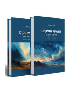 2 Volume Set  חומש אופקים - פירוש לתורה