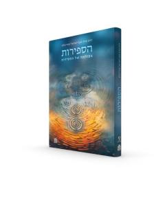 HaSefiros B'Olamo Shel HaChassidus - הספירות בעולמה של החסידות