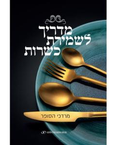 מדריך לשמירת כשרות