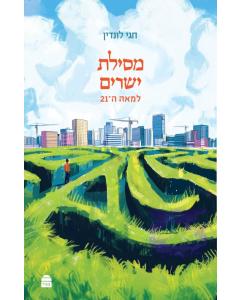מסילת ישרים למאה ה-21