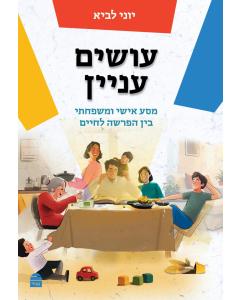 עושים עניין