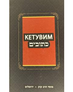 Tanach - Kesuvim (Russian)-Mosad Rav Kook