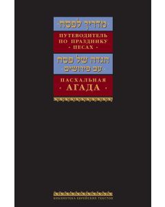 Russian Madrich L'Pesach Guide to Passover & Haggadah