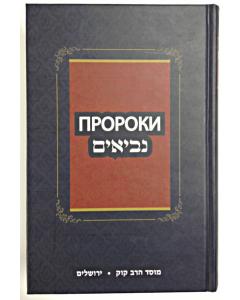 Tanach - Kesuvim (Russian)-Mosad Rav Kook