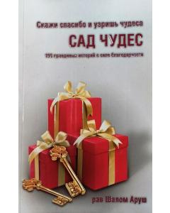 The Garden of Miracles - Russian