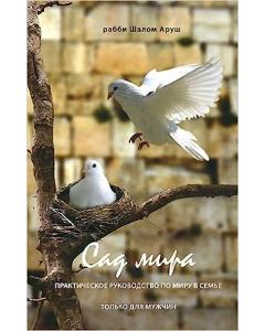 The Garden of Peace - Russian