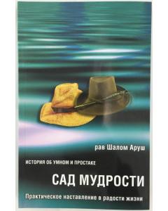 The Garden of Wisdom, Russian