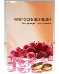Women's Wisdom - Russian