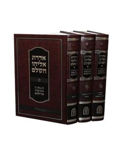 Adrat Eliyahu HaShalem Torah Gra Mosad HaRav Kook 3 Ktavim