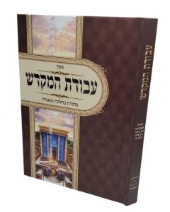 ספר עבודת המקדש בתורה בהלכה ובאגדה