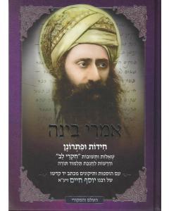 אמרי בינה חידות ופתרונן בן איש חי (BK-BICIB)