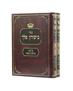 ספר בישורון מלך כל עניני אירוסין ונישואין