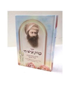 ספר בנות איש חי Hardcover