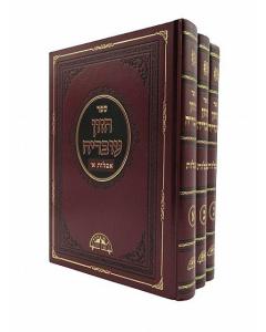 חזון עובדיה אבלות Aveilut 3 Vol. Set
