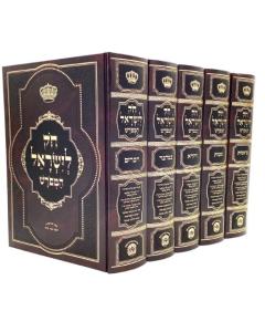 חק לישראל המפורש בלום  5 Volume