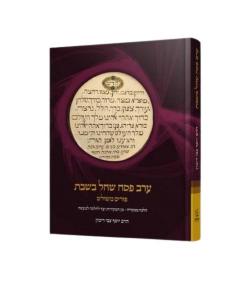 ערב פסח שחל בשבת – הלכה ממקורה